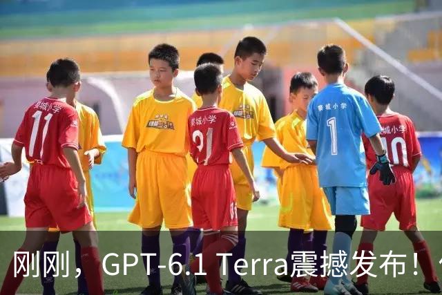 刚刚，GPT-6.1 Terra震撼发布！价格狂砍至十分之一