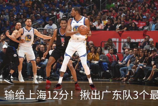 输给上海12分！揪出广东队3个最差之人，坑惨了球队